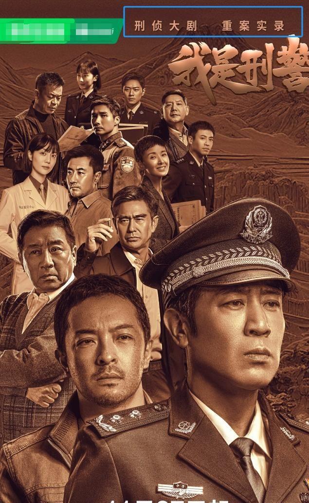 我是刑警：实力派演员联袂主演，央视八套首播收视率破2%，刑侦大剧火爆原因解析  第2张