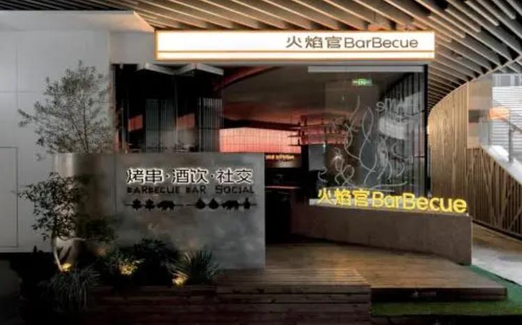 海底捞进军烧烤赛道，火焰官BarBecue全国首店开业，融合烧烤与社交元素  第1张