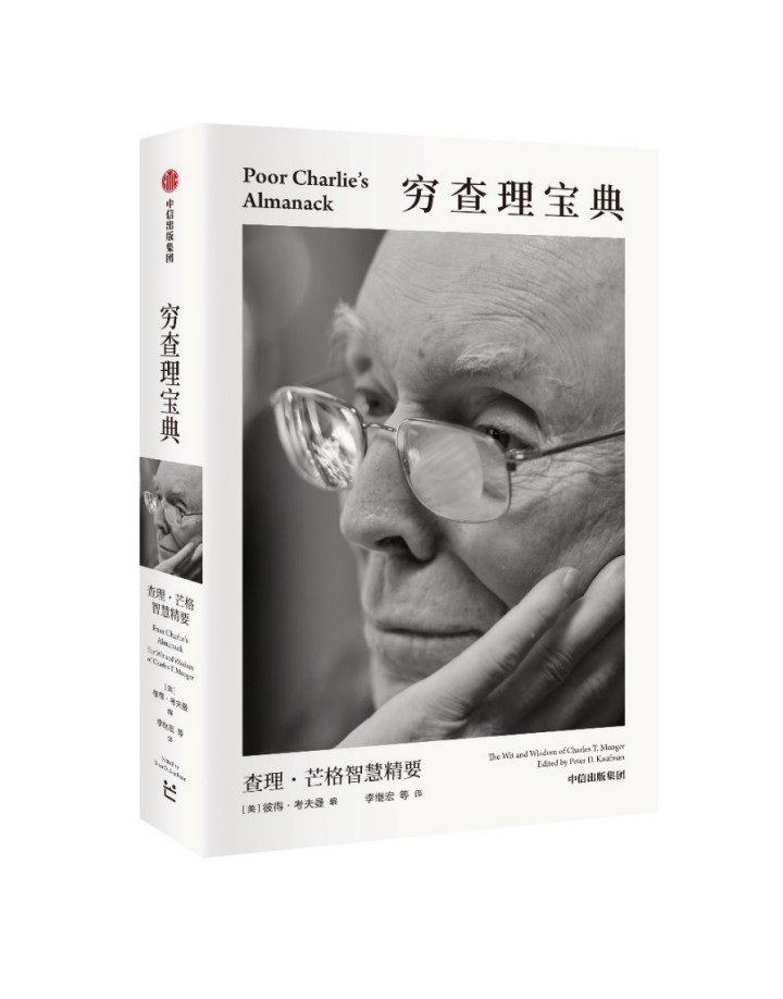 芒格思想与智慧：影响世界的投资圣经穷查理宝典  第1张