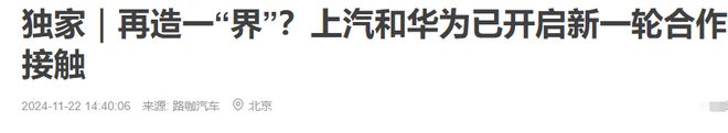 上汽集团与华为重新接触，面对暴风雨的焦虑与挑战  第3张