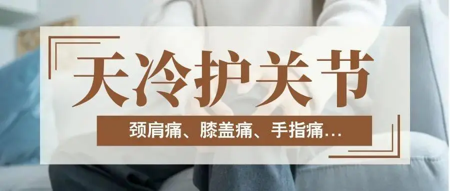 秋冬降温时节如何有效保护关节，避免关节疼痛的中医与现代医学解析  第1张