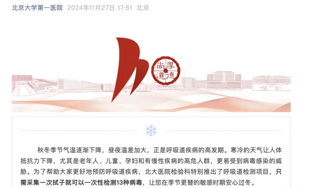秋冬季节呼吸道疾病高发期：北大第一医院推出13种常见病原体快速检测服务  第1张