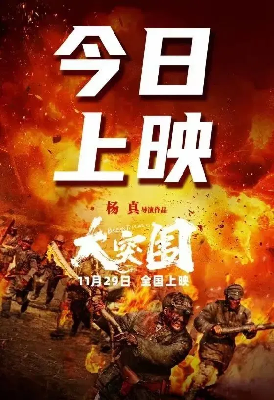 26000名大学生参演的抗日战争电影大突围今日上映，聚焦抗大一分校的英勇突围故事  第1张