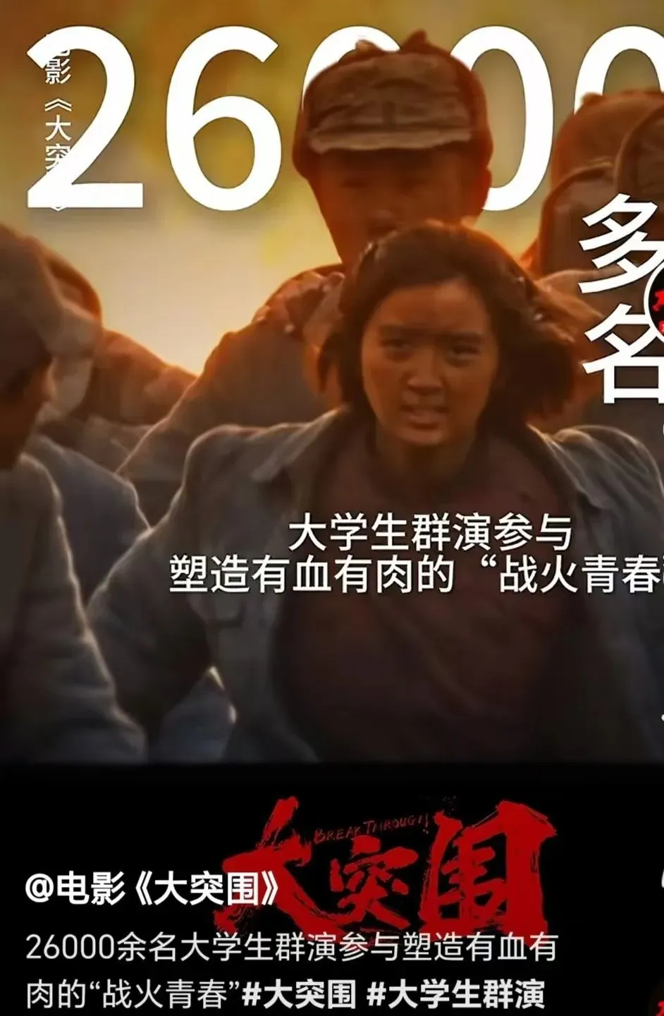 26000名大学生参演的抗日战争电影大突围今日上映，聚焦抗大一分校的英勇突围故事  第12张