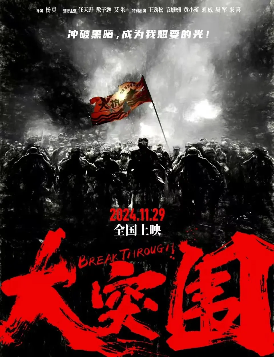 26000名大学生参演的抗日战争电影大突围今日上映，聚焦抗大一分校的英勇突围故事  第6张
