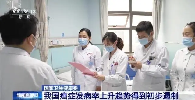 我国癌症筛查诊疗水平提升，发病率与死亡率初步遏制  第3张