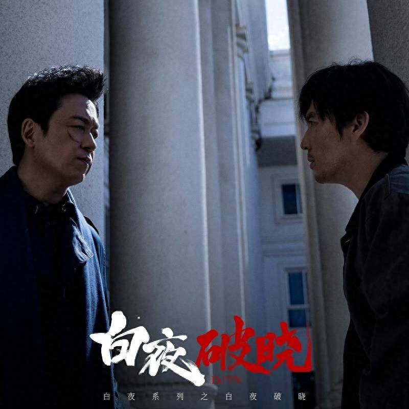 白夜破晓时隔七年回归：经典剧重启续集的赌性与市场期待  第1张