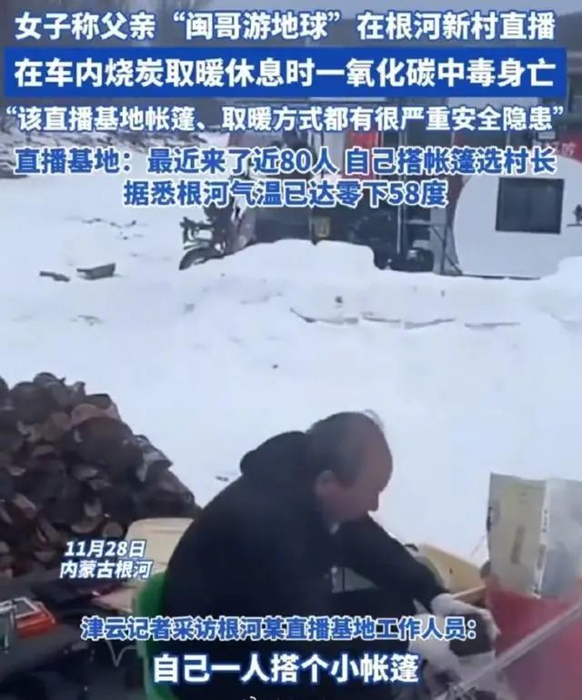 内蒙古根河直播博主车内取暖中毒身亡，女儿发帖提醒安全意识  第1张