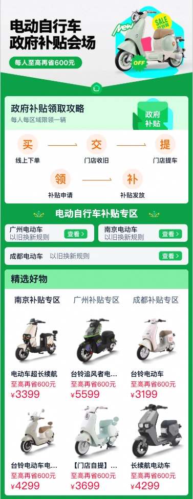 天猫联合多地政府启动电动车以旧换新补贴活动，广州、成都、南京率先响应  第1张