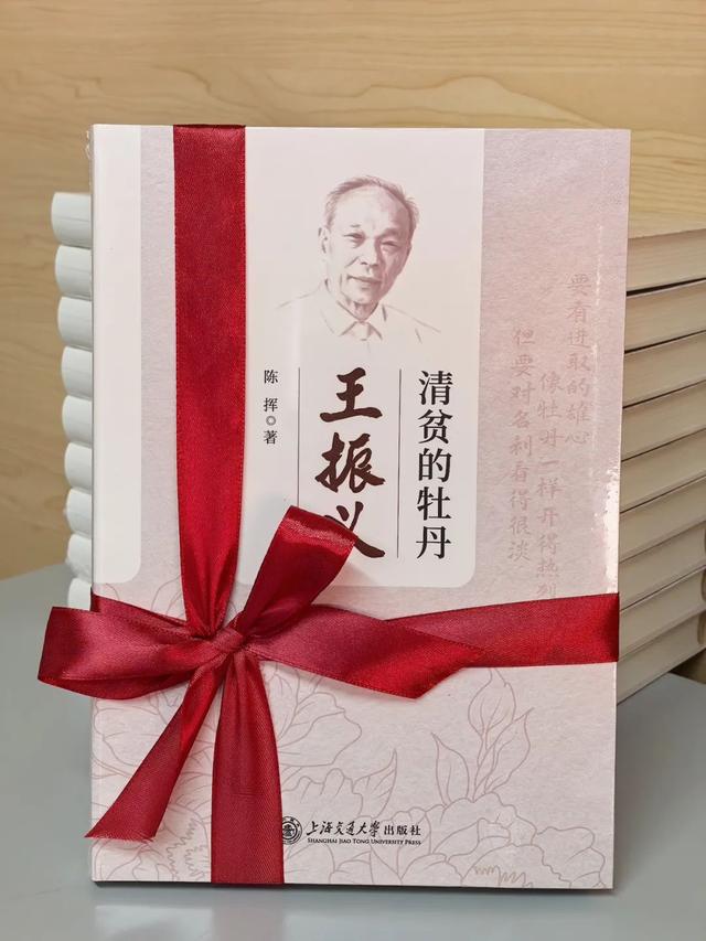 庆祝王振义院士百岁华诞：清贫的牡丹：王振义新书发布与致敬  第2张