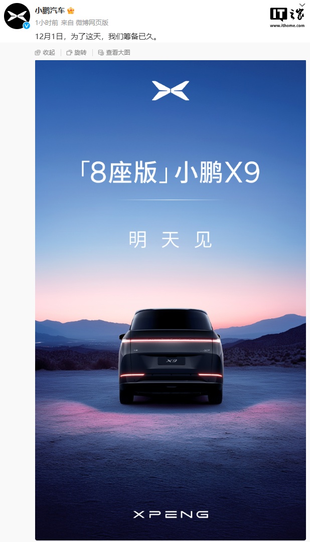 小鹏汽车官宣8座版X9即将发布，豪华配置抢先看  第1张