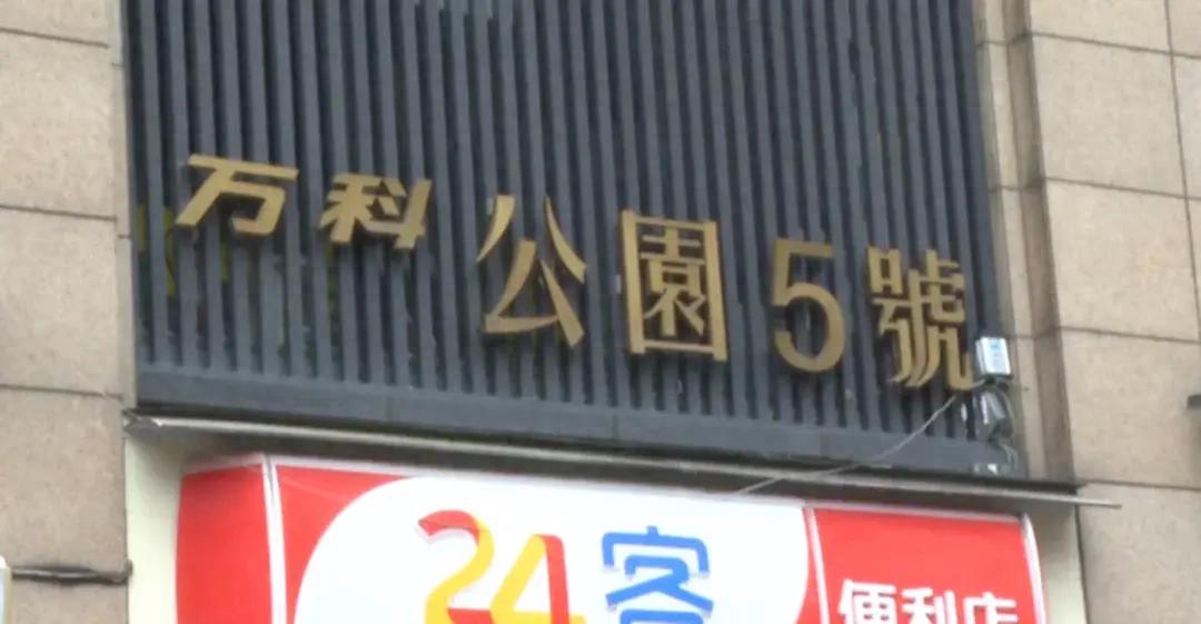 贵阳万科公园5号小区业主遭遇异味困扰，地下停车场维修引发甲醛超标问题  第1张