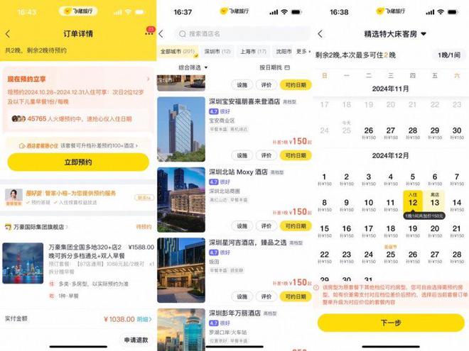 飞猪酒店套餐推出跨档预约功能，双11优惠价格差额调整更便捷  第1张